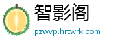 智影阁